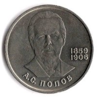 125 лет со дня рождения А.С. Попова (А. Попов). Монета 1 рубль, 1984 год, СССР